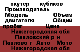 скутер 125 кубиков › Производитель ­ bation › Модель ­ bt-125 › Объем двигателя ­ 125 › Общий пробег ­ 3 500 › Цена ­ 15 000 - Нижегородская обл., Павловский р-н, Павлово г. Авто » Мото   . Нижегородская обл.